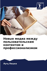 Новые медиа между пользовательским конте