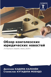 Обзор конголезских юридических новостей
