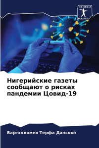 Нигерийские газеты сообщают о рисках панд