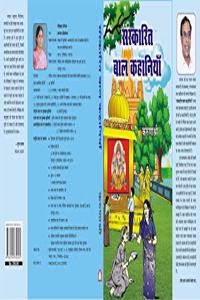 Sanskarit Baal Kahaniya