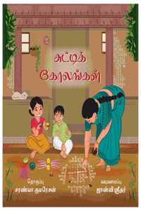 Chutti Kolangal(à®šà®Ÿà®Ÿà®• à®•à®²à®™à®•à®³) | Traditional Kolam Guide for Children | Educational Activity for Kids | Ages 3+ | Perfect for Birthday Gift | Tamil Children's Book by Emmozhi Publications
