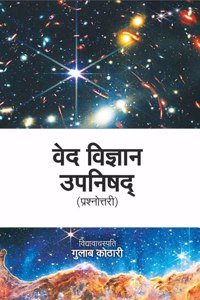 Ved-Vigyan Upnishad -à¤µà¥‡à¤¦ à¤µà¤¿à¤œà¥à¤žà¤¾à¤¨ à¤‰à¤ªà¤¨à¤¿à¤·à¤¦:à¤µà¥ˆà¤¦à¤¿à¤• à¤œà¥à¤žà¤¾à¤¨ à¤•à¥€ à¤–à¥‹à¤œ | à¤¡à¥‰. à¤—à¥à¤²à¤¾à¤¬ à¤•à¥‹à¤ à¤¾à¤°à¥€ à¤¦à¥à¤µà¤¾à¤° à¤°à¤šà¤¿à¤¤ à¤µà¥‡à¤¦ à¤µà¤¿à¤œà¥à¤žà¤¾à¤¨ à¤‰à¤ªà¤¨à¤¿à¤·à¤¦: à