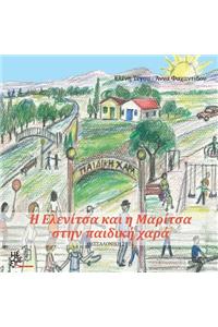 H Elenitsa kai i Maritsa stin paidiki hara