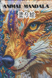 Animal mandala 塗り絵