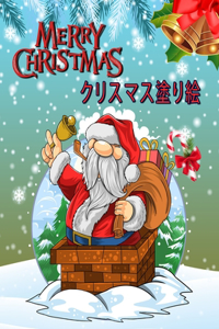 Merry Christmas クリスマス 塗り絵