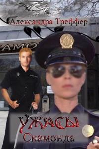 The Horrors of Skamond: Fiction: Horror and Love...