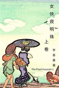 Pearl Assassin Vol 1