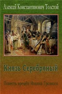 Knjaz' Serebrjanyj. Povest' Vremjon Ioanna Groznogo