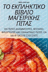 ΤΟ ΕΚΠΛΗΚΤΙΚΟ ΒΙΒΛΙΟ ΜΑΓΕΙΡΙΚΗΣ ΠΙΤΑΣ
