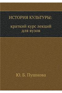 Istoriya Kul'tury