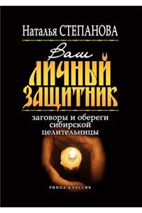 Ваш личный защитник. Заговоры и обереги с
