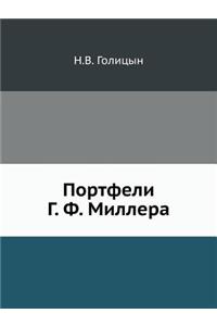 Портфели Г. Ф. Миллера