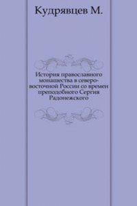Istoriya pravoslavnogo monashestva v severo-vostochnoj Rossii so vremen prepodobnogo Sergiya Radonezhskogo