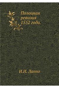 Полоцкая ревизия 1552 года