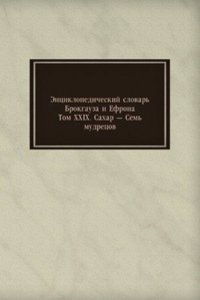 Entsiklopedicheskij slovar Brokgauza i Efrona