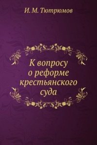 K voprosu o reforme krestyanskogo suda