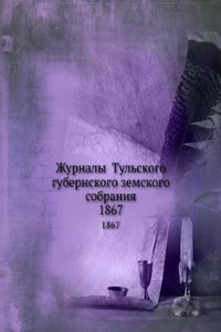 Zhurnaly Tulskogo gubernskogo zemskogo sobraniya