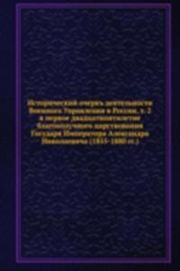Istoricheskij ocherk deyatelnosti Voennogo Upravleniya v Rossii, t. 2