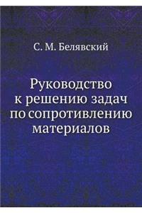 Rukovodstvo k resheniyu zadach po soprotivleniyu materialov