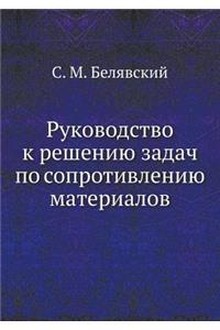 Rukovodstvo K Resheniyu Zadach Po Soprotivleniyu Materialov