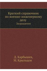 Краткий справочник по военно-инженерном