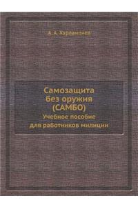 Самозащита без оружия (САМБО)