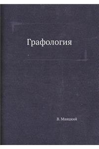 Графология