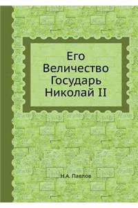 Его Величество Государь Николай II