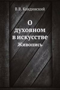 O duhovnom v iskusstve