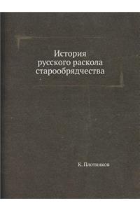 История русского раскола старообрядчес