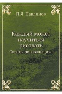 Kazhdyj Mozhet Nauchitsya Risovat Sovety Risovalschika