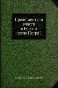 Predstaviteli vlasti v Rossii posle Petra I