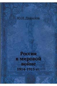 Россия в мировой войне