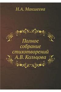 Полное собрание стихотворений А.В. Кольц
