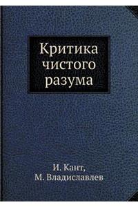 Критика чистого разума