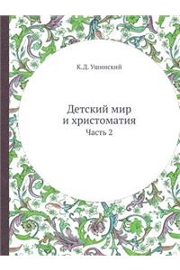 Детский мир и хрестоматия