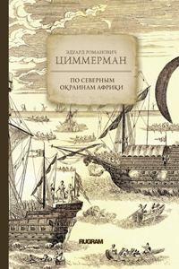 По северным окраинам Африки