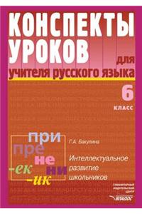 Russkij Yazyk. Konspekty Urokov Dlya Uchitelya. 6 Klass