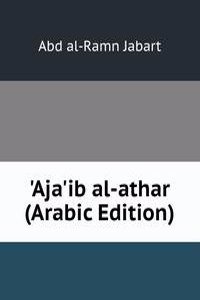 'Aja'ib al-athar (Arabic Edition)