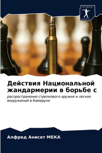 Действия Национальной жандармерии в борь