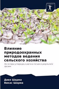 Влияние природоохранных методов ведения