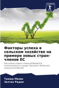Факторы успеха в сельском хозяйстве на прl