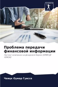 Проблема передачи финансовой информации