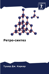 Ретро-синтез