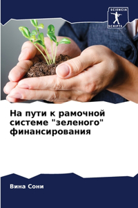 На пути к рамочной системе 