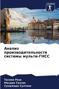 Анализ производительности системы мульт&