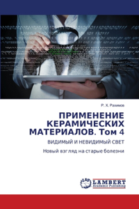 ПРИМЕНЕНИЕ КЕРАМИЧЕСКИХ МАТЕРИАЛОВ. Том 4