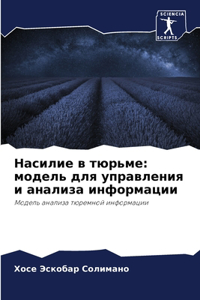 Насилие в тюрьме