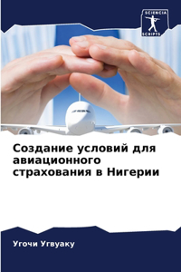 Создание условий для авиационного страхо