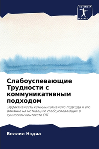 Слабоуспевающие Трудности с коммуникат